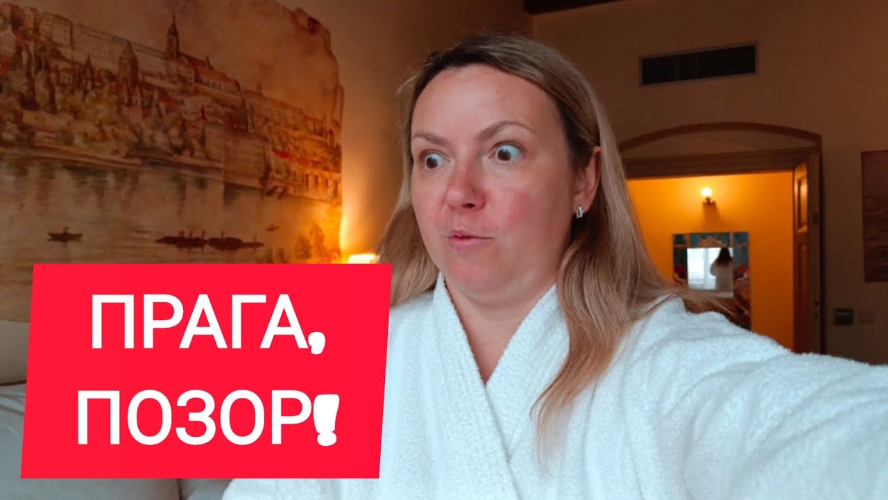 ПОЗОР! ЧЕХИЯ. ПРАГА. ВСЁ ОЧЕНЬ ДОРОГО!! 😳