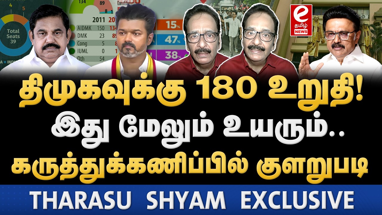 திமுக 180+ வெல்லும்! கருத்துக்கணிப்பில் தில்லு முல்லு. Tharasu shyam Interview. DMK | Opinion Poll