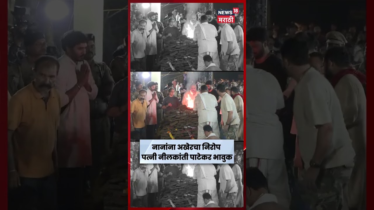 Nana Patekar यांना  निरोप देताना पत्नी नीलकांती पाटेकर झाल्या भावुक