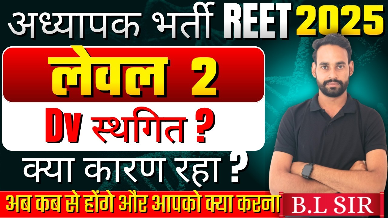 🚨💯 REET 2026 L2 DV स्थगित ? L 1 DV कब, document verification अब वापस कब होंगे .BY BL SIR💯