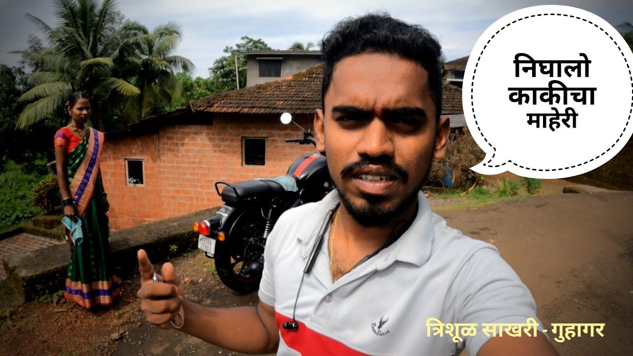 निघालो काकीच्या माहेरी त्रिशूळ साखरी - गुहागर 💗 Trishul Sakhari Guhagar Ratnagiri