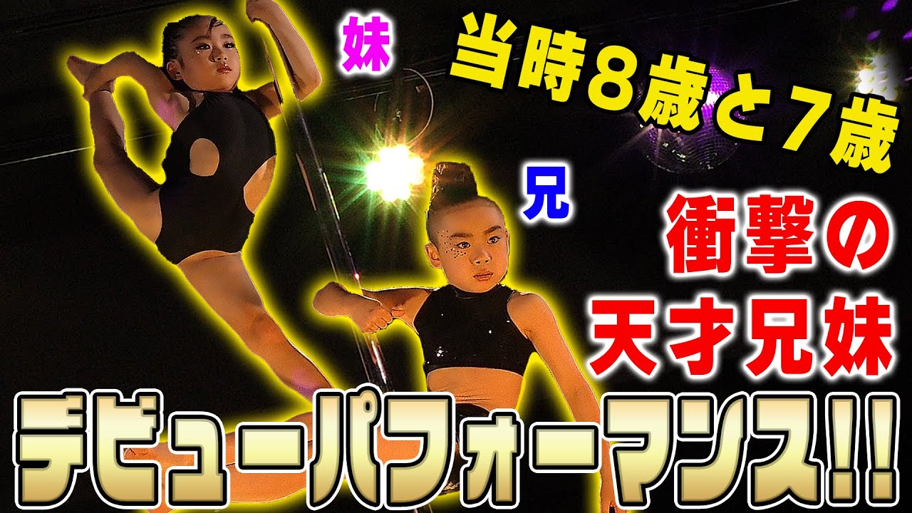 【POLEDANCE/ポールダンス】''天才兄妹キッズ''ちひろ&あすか 衝撃のデビューパフォーマンス!!