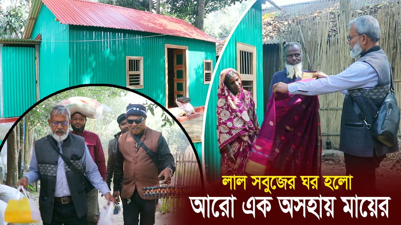 1878- লাল সবুজের বাড়ি হলো আরো এক অসহায় মায়ের -র.ই মানিক চিত্রপুরী। R.I.Manik,Chitrapuri,Krishichitra