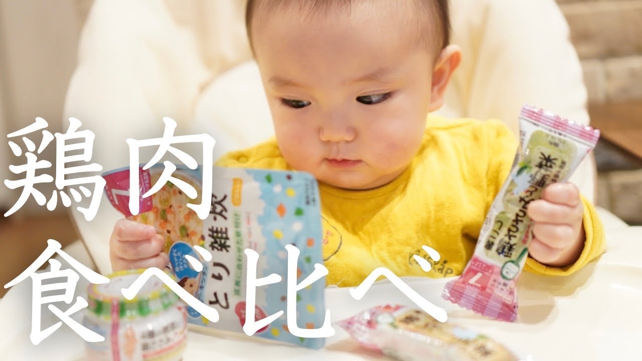【離乳食】大好物を徹底検証！鶏肉料理4種類を食べ比べしてみて息子の本当に好きなものを探ってみた！