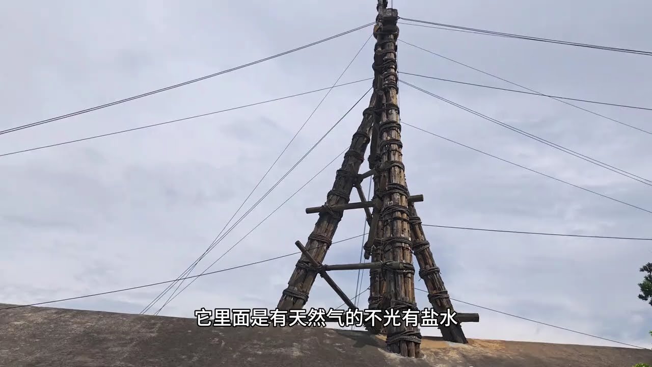 四川自贡市，燊海井古法制盐作坊依然在生产，城区冷吃兔味道不错 #vlog旅行记 #燊海井 #旅游