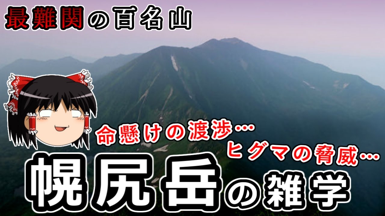 最難関の百名山！命懸けの渡渉とヒグマの脅威…