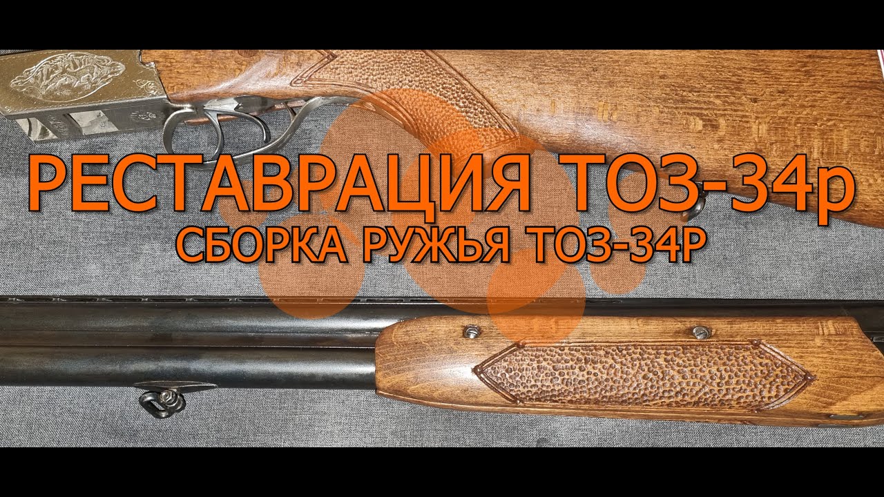 Восстановление или реставрация охотничьего ружья ТОЗ-34р 12 серия финальная сборка ружья тоз-34р