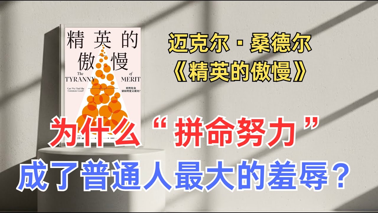 为什么这代年轻人活得这么累？当努力被用来定义价值，平庸便成了原罪
