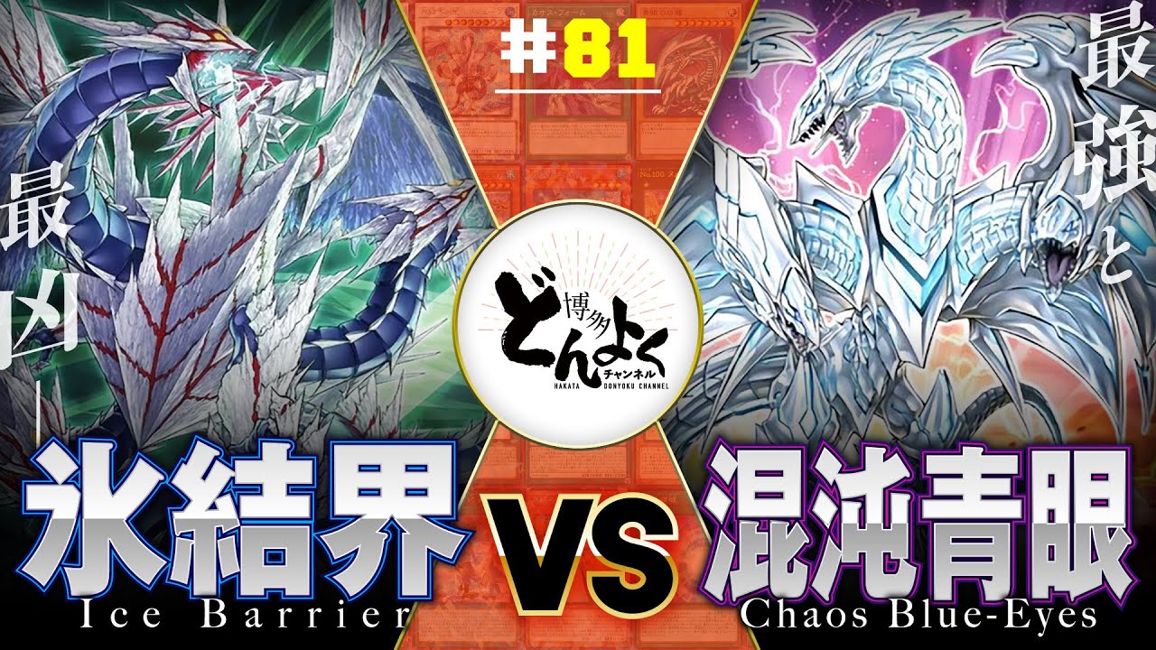 【#遊戯王】最凶の龍と最強の龍、ついに激突！！氷結界 vs 混沌青眼【#博多どんよく】#81