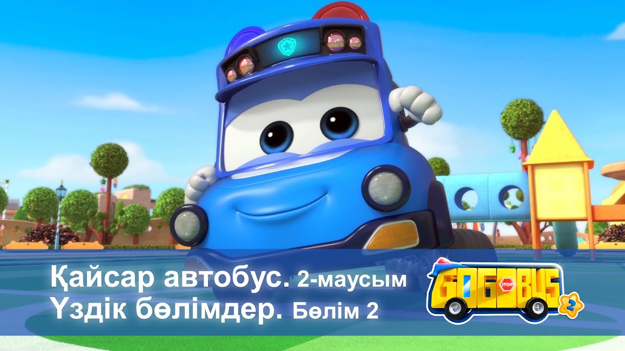 Қайсар автобус.2-маусым. Үздік бөлімдер. Бөлім 2 - Мультфильмдер жинағы