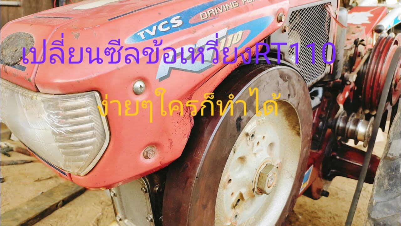 เปลี่ยนซีลเพลาข้อเหวี่ยงRT110