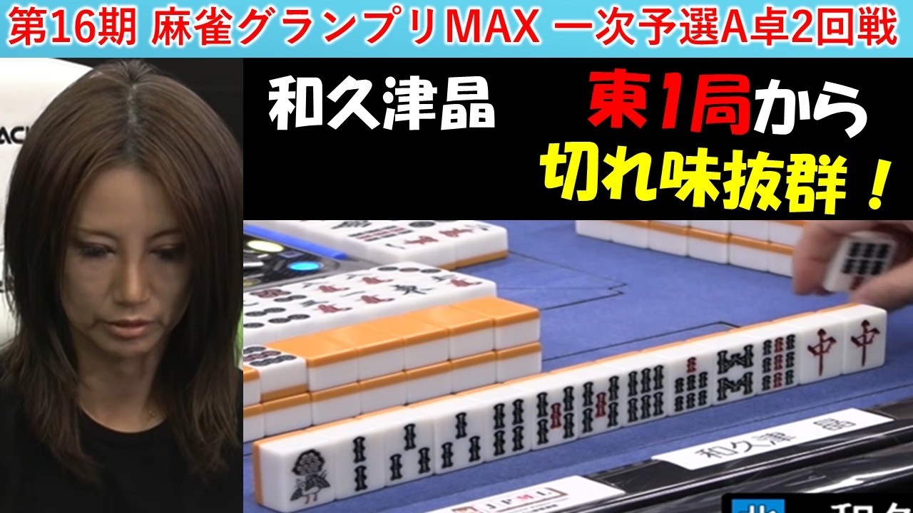 【麻雀】第16期麻雀グランプリＭＡＸ一次予選A卓２回戦