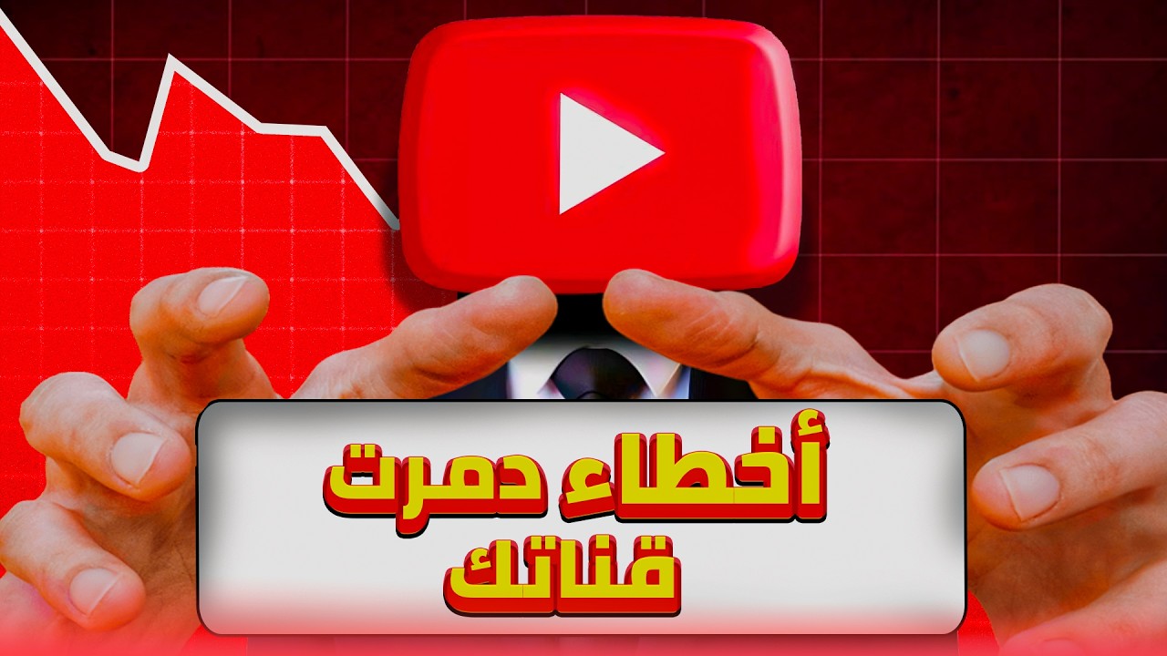 3 أخطاء بتقتل قناتك.. وقّفها فوراً عشان فيديوهاتك تنفجر مشاهدات!