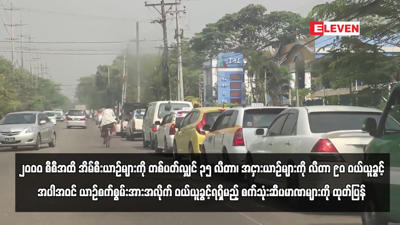 ၂၀၀၀ စီစီအထိ အိမ်စီးယာဉ်များကို တစ်ပတ်လျှင် ၃၅ လီတာ၊ အငှားယာဉ်များကို လီတာ ၉၀ ဝယ်ယူခွင့်အပါအဝင် ...