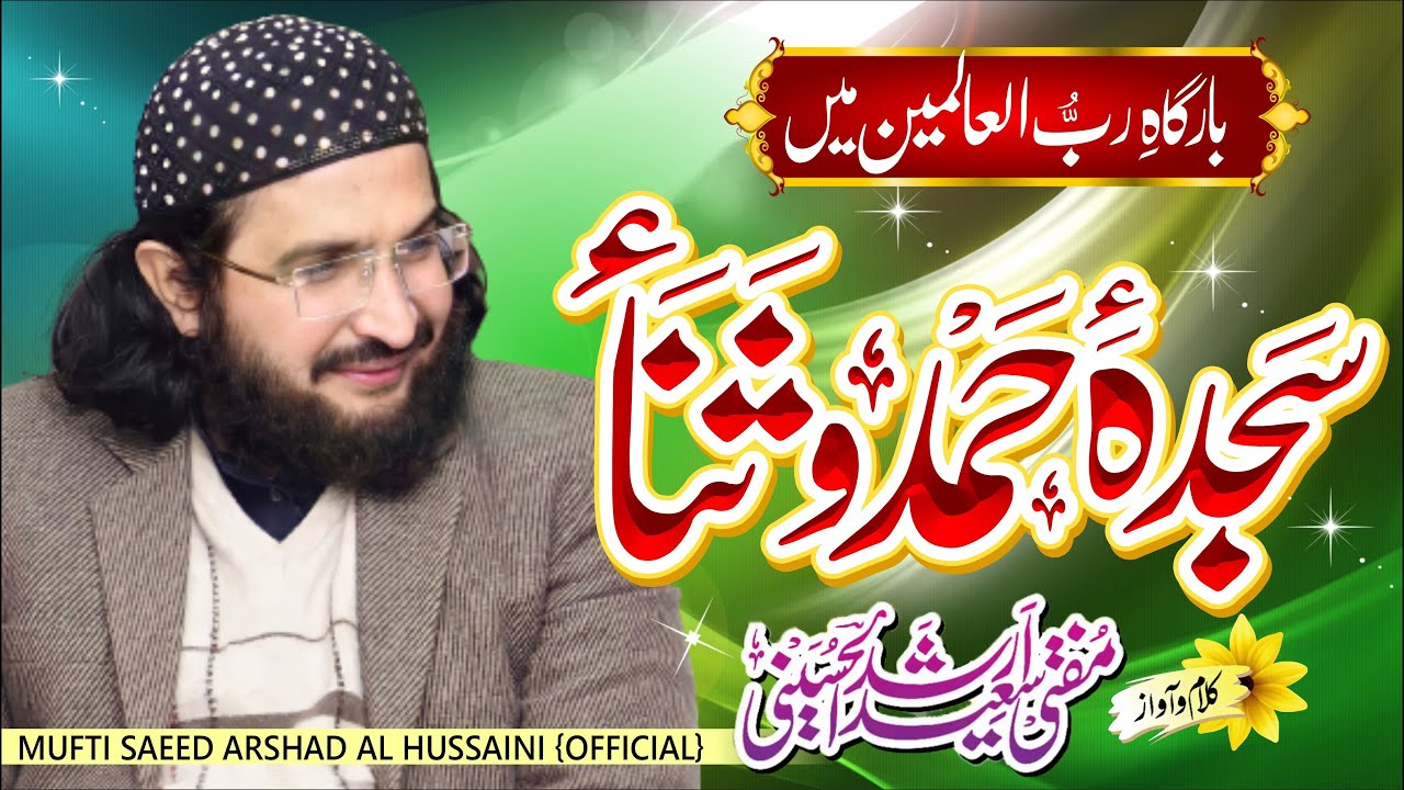 Naghma-e Hamd o Sana  سدا جو نغمۃ حمدوثنا لکھا || New Hamd || Mufti Saeed Arshad Al Hussaini