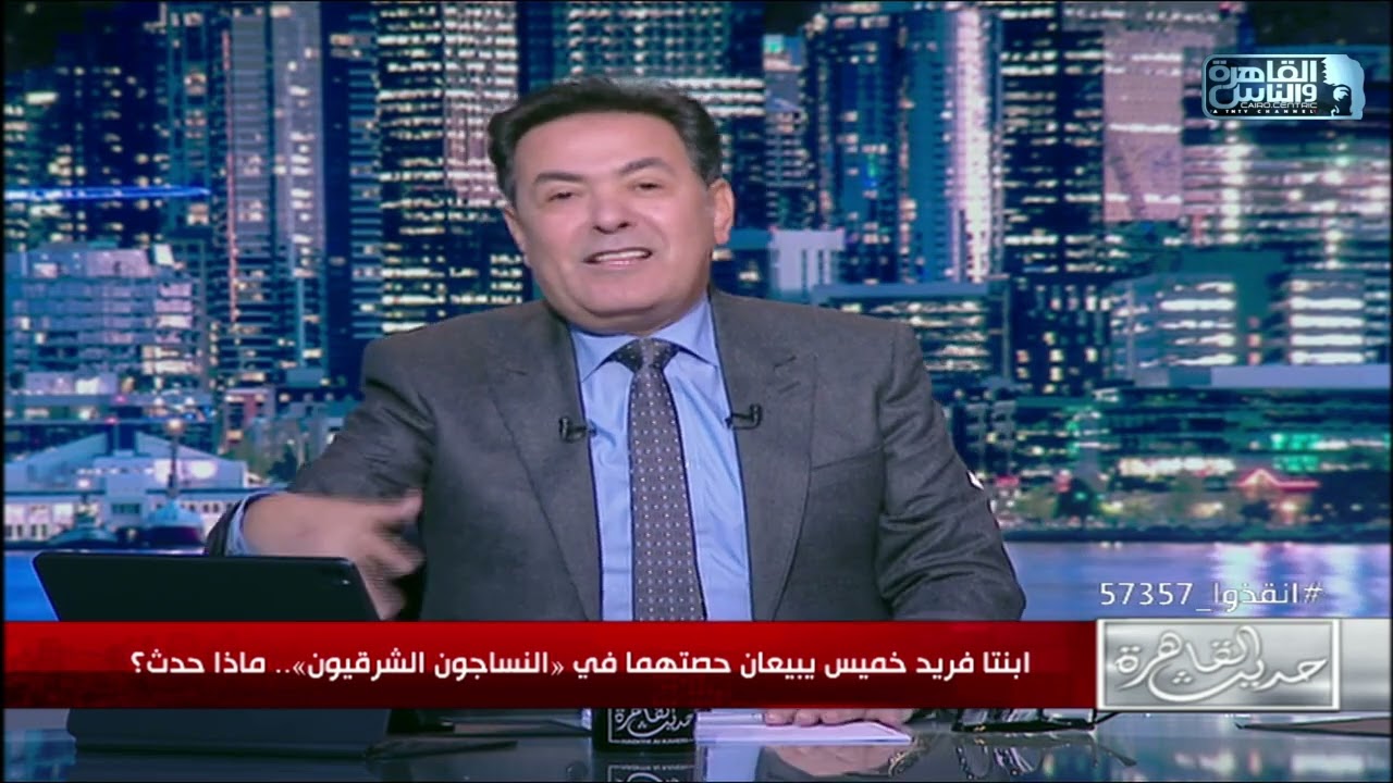 حديث القاهرة| ابنتا فريد خميس يبيعان حصتهما في النساجون الشرقيون .. ماذا حدث؟