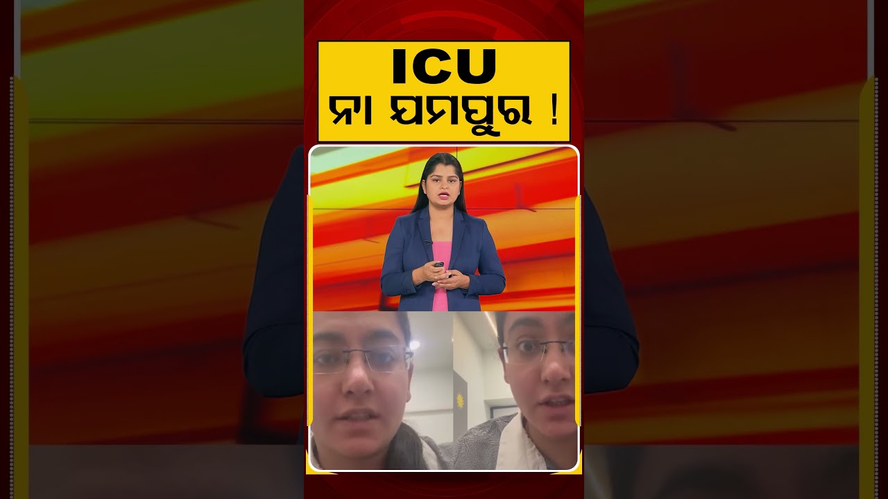 ICU ନା ଯମପୁର ! | Doctor's Viral Video Alleges Unnecessary ICU Admissions for Profit | Argus Reels