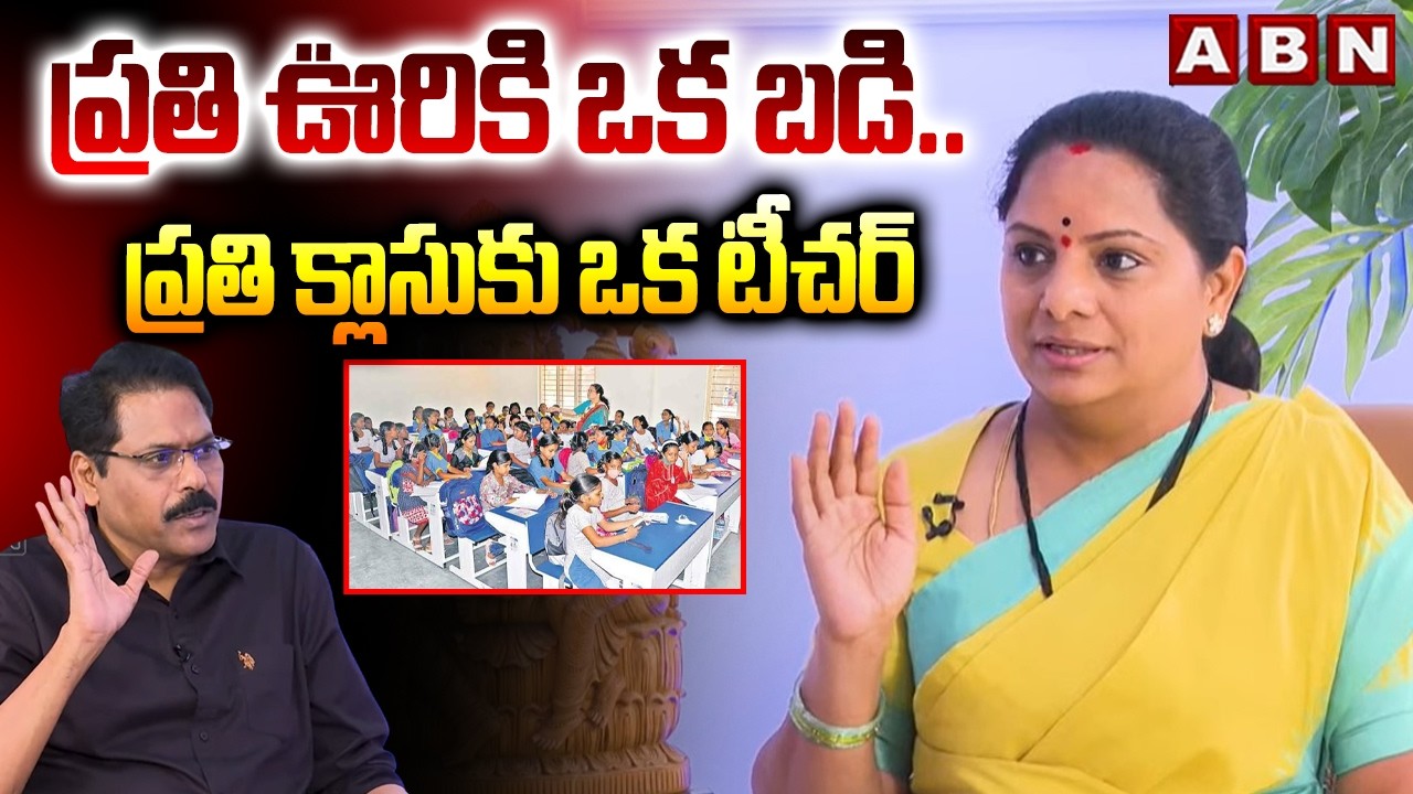 ప్రతి ఊరికి ఒక బడి.. ప్రతి క్లాసుకు ఒక టీచర్ | TRS Kavitha About Education System | ABN