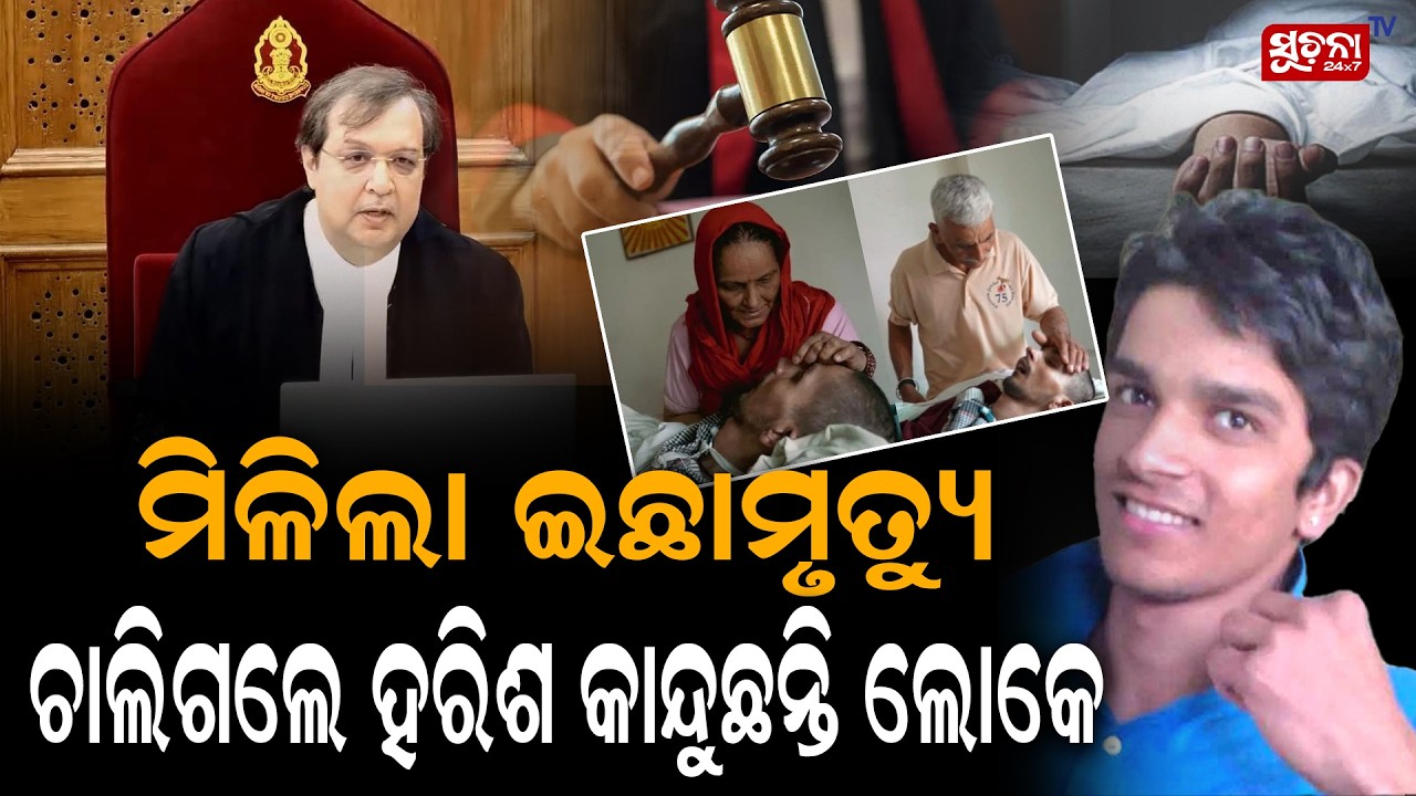 କୋର୍ଟ ଦେଲେ ଇଛା ମୃତ୍ୟୁ ଆଖି ବୁଜିଲେ ହରିଶ || HarishRana | SupremeCourt || RightToDieWithDignity