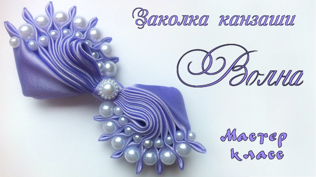 Заколка Волна канзаши из атласных лент с бусинами. Hairpin sea Kanzash from satin ribbon with beads