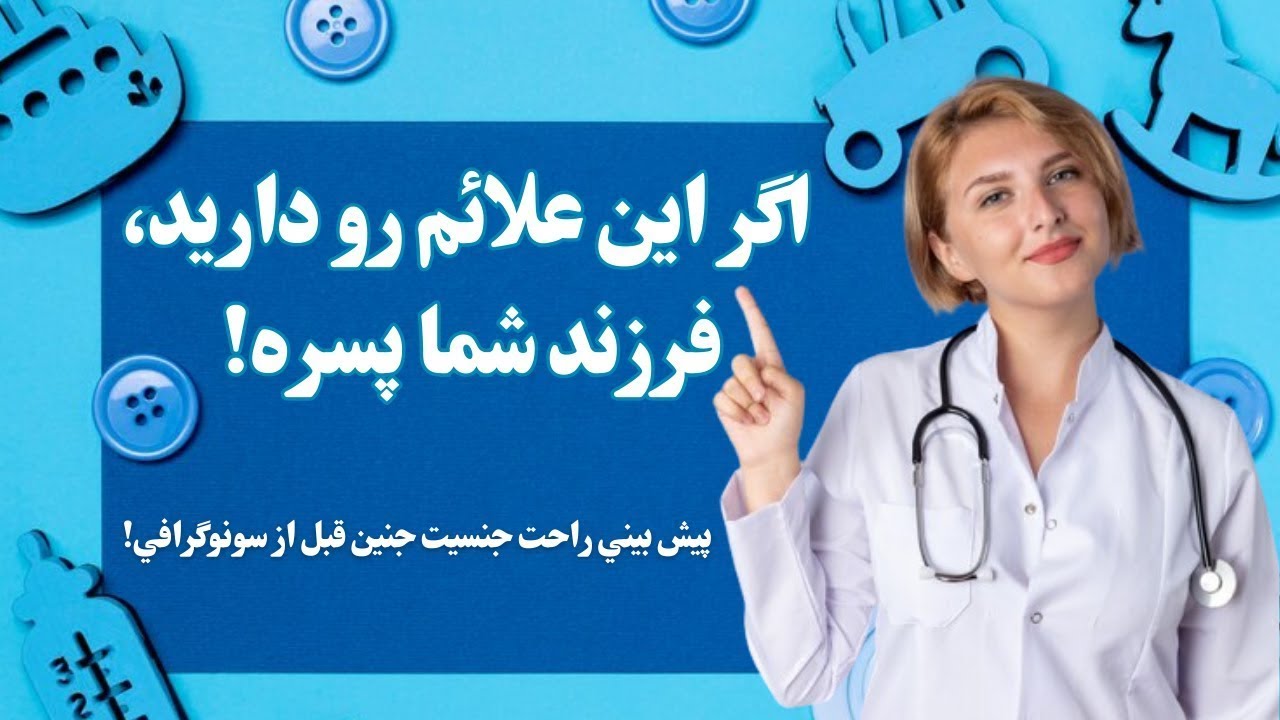 اگر اين علائم رو داريد فرزند شما پسره/پيش بيني راحت جنسيت جنين قبل از سونوگرافي!