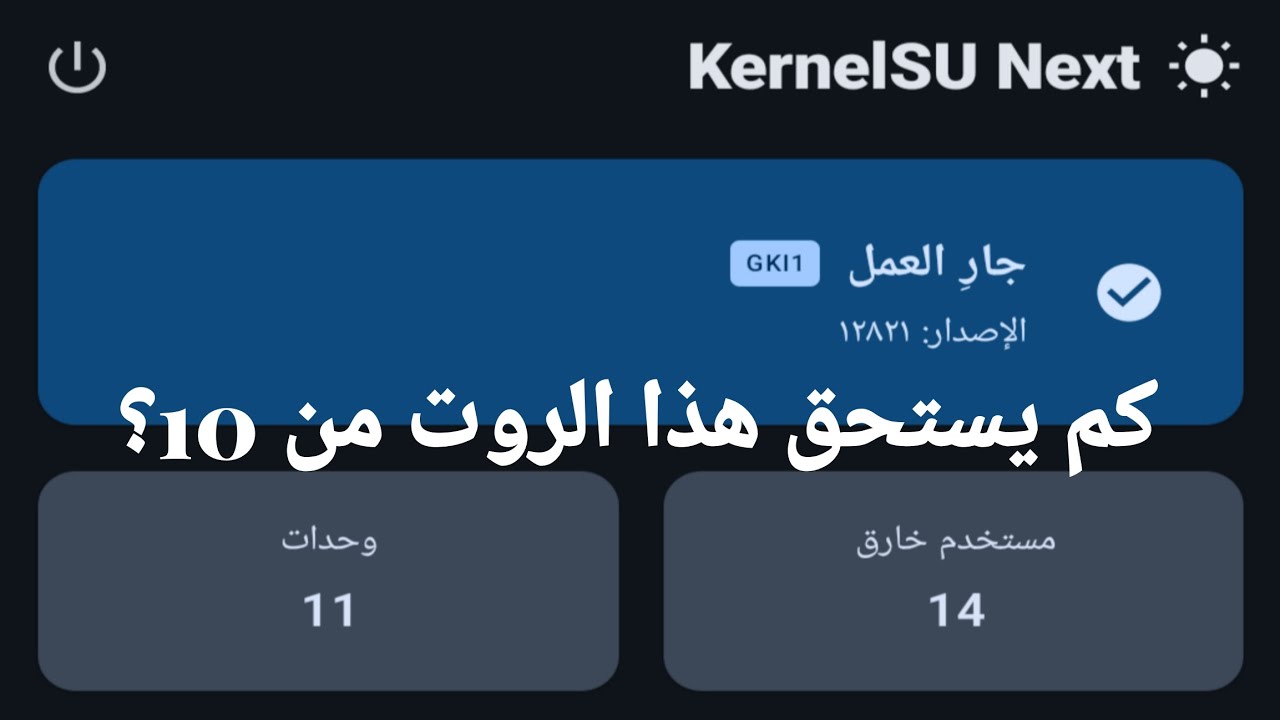 تجربتي لفئة روت KernelSU بعد التحديثات الجديدة
