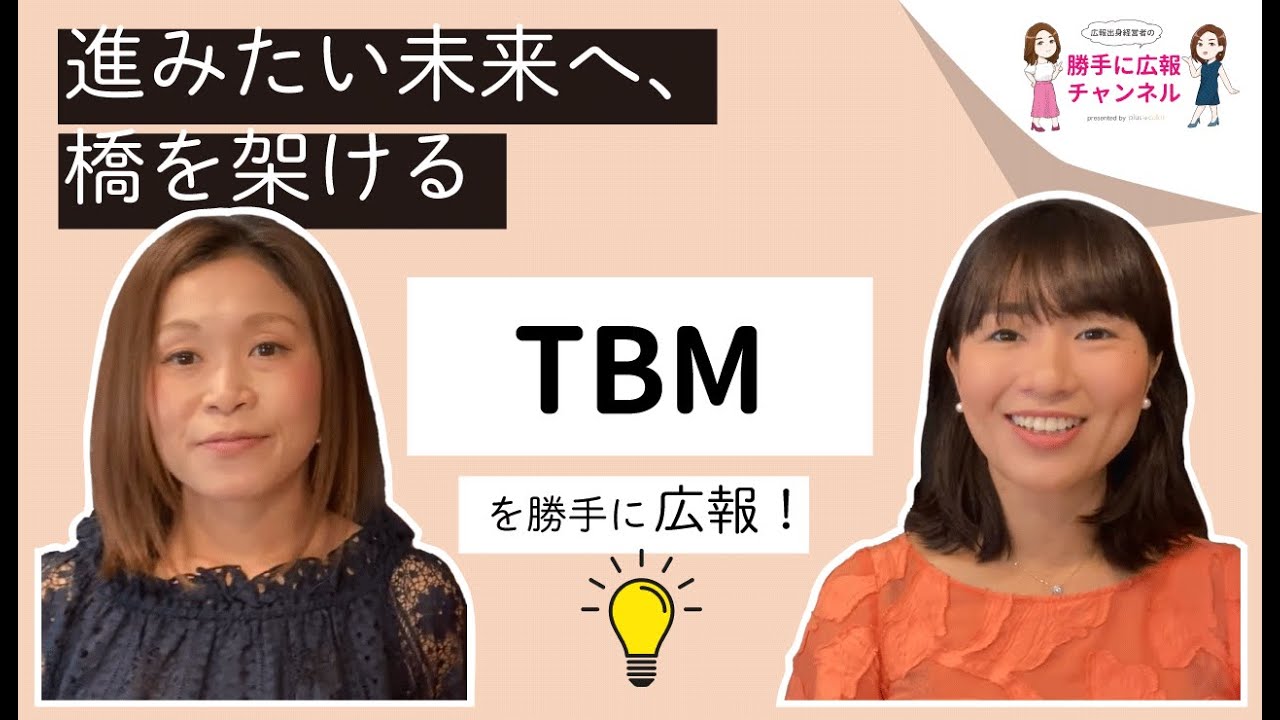 【株式会社TBM】を女性経営者が勝手に広報してみた！byプラスカラー