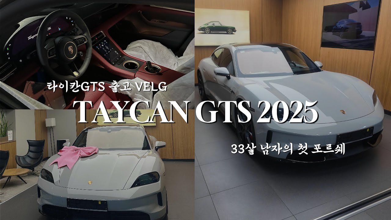 2025 포르쉐 타이칸GTS 페이스리프트 신차 출고 브이로그