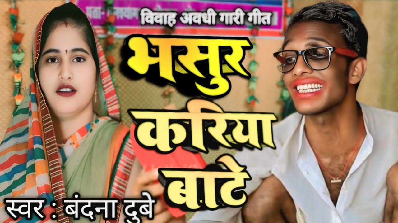 #video ।। भसुर करिया बाटे।। बंदना दुबे।। Bandana Dubey।। लगन स्पेशल अवधी गारी गीत शादी गीत
