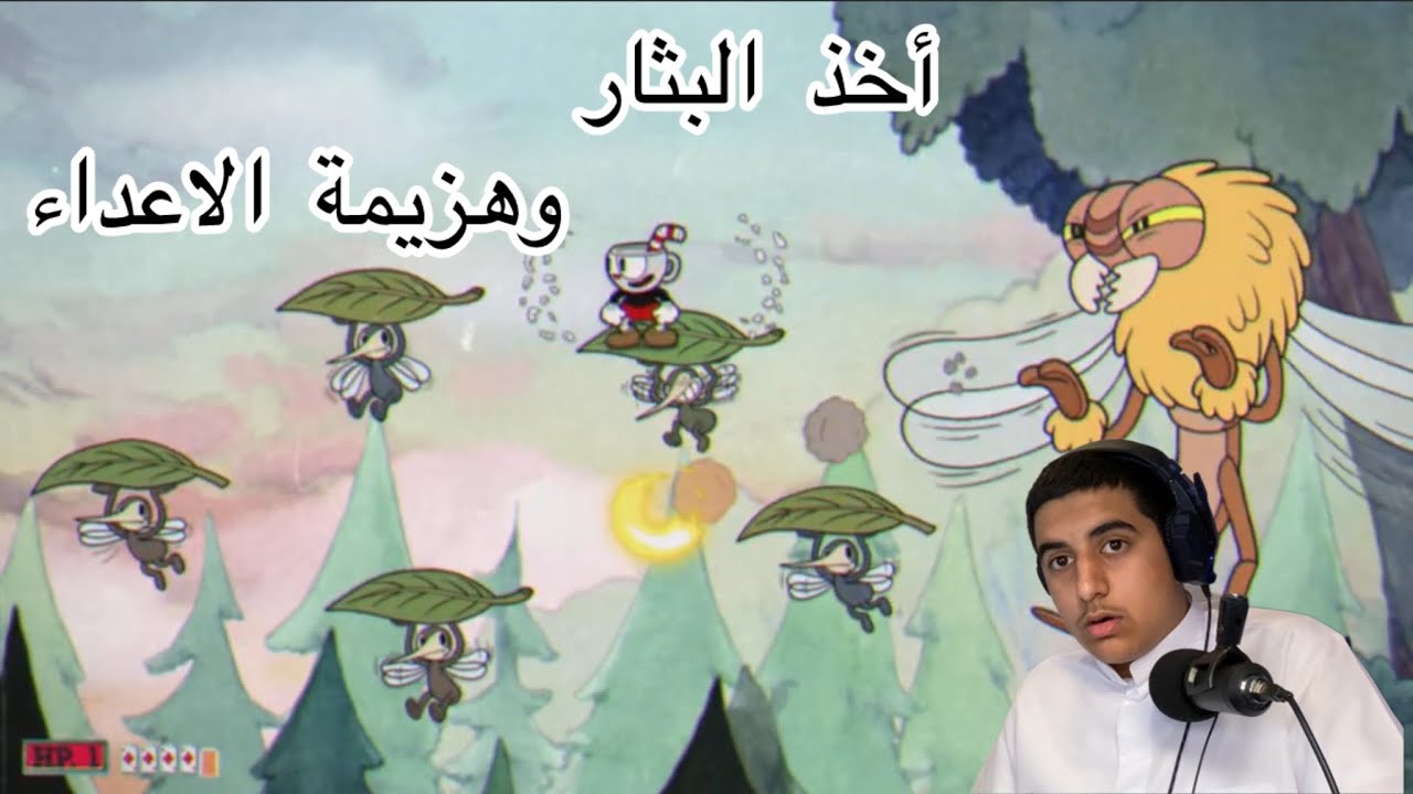 اخد البثار وهزيمة الاعداء ( Cup head)