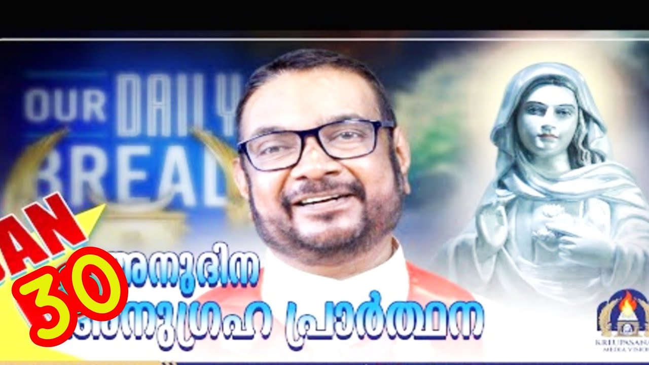 ജനുവരി 30 കൃപാസനം അനുദിന അനുഗ്രഹ പ്രാർത്ഥന (our Daily Bread ) Dr Fr.VP Joseph vallyaveettil