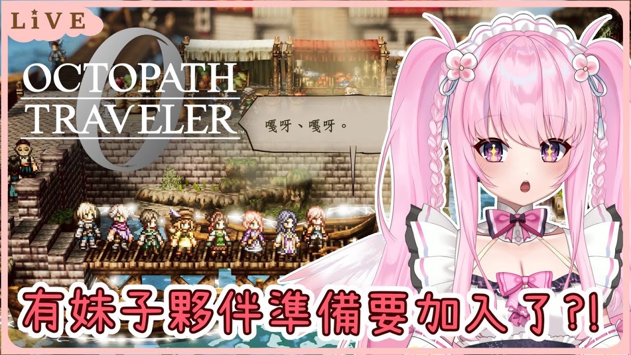 【歧路旅人0】妹子要回歸我的隊伍了嗎?! 從復仇漸漸變成拯救世界! 同接40努力中🩷【Octopath Traveler 0】【實況】 | 夢娜緹婭MonaTia