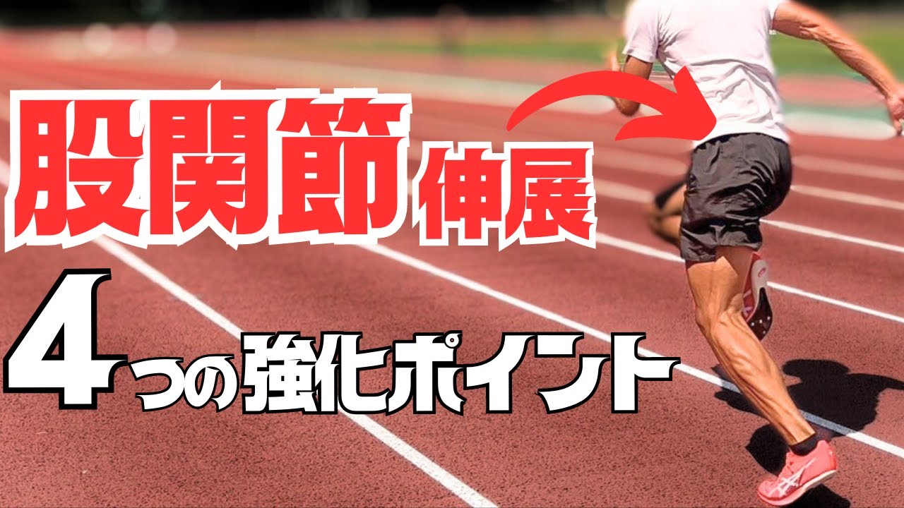 速く走る最重要スキル！股関節伸展のスピードを上げるのは○○！【陸上・短距離】