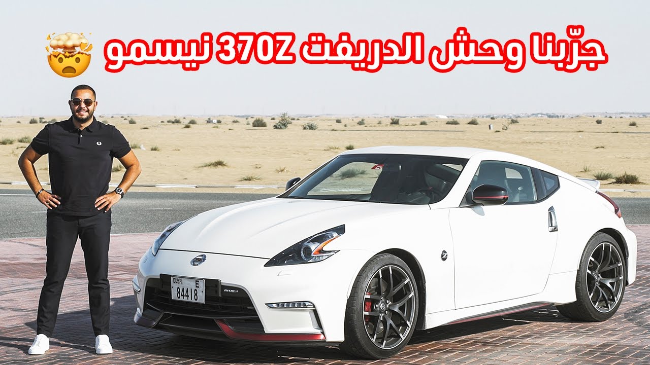نيسان نيسمو 370 زد وحش التفحيط والسرعة - Nissan 370Z Nismo