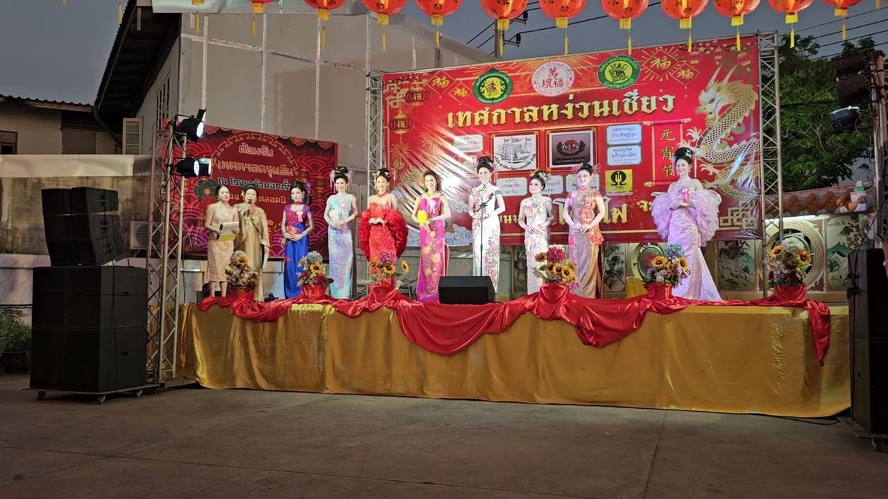 ประกวดธิดาหง่วนเซียวบ้านโป่ง 2569 