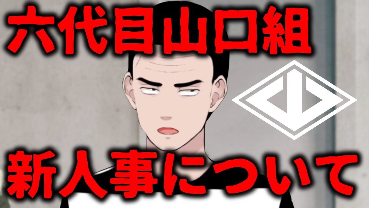 六代目山口組新人事について