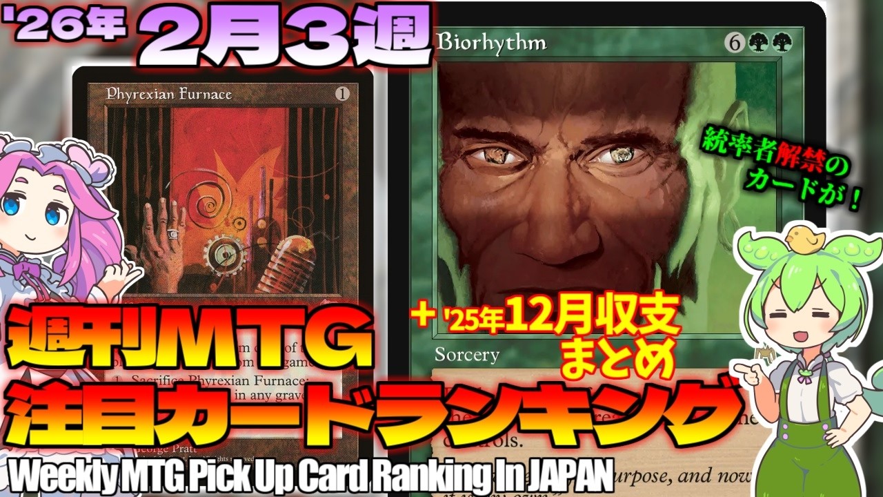 【MTG】Re：週刊MTG注目カードランキング●大型イベントでプレモダン？＋'25.12月収支まとめ【2026年2月3週】[ECL]パクり。