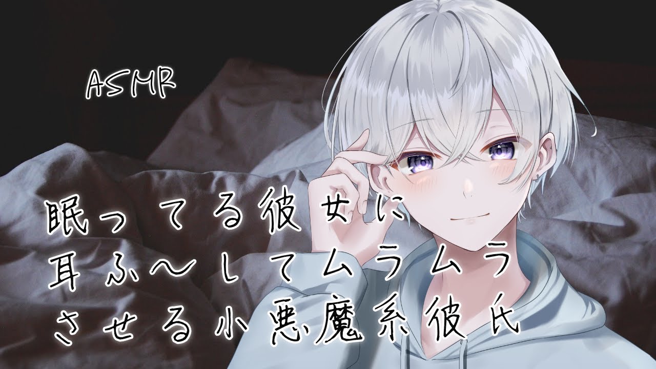 【女性向け】眠ってる彼女に耳ふ～してムラムラさせる小悪魔系彼氏【シチュエーションボイス】