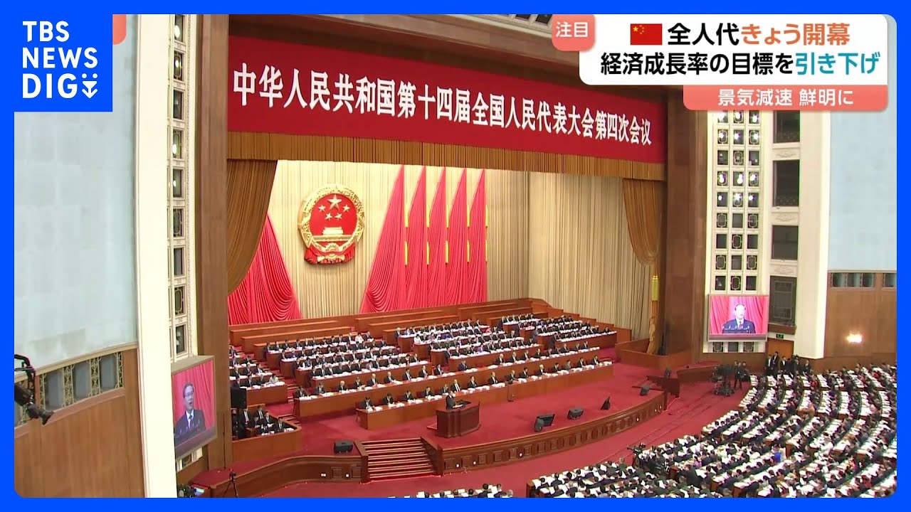 中国きょう（5日）「全人代」開幕　経済成長率の目標を引き下げ「プラス4.5から5%」と設定　景気減速鮮明に｜TBS NEWS DIG