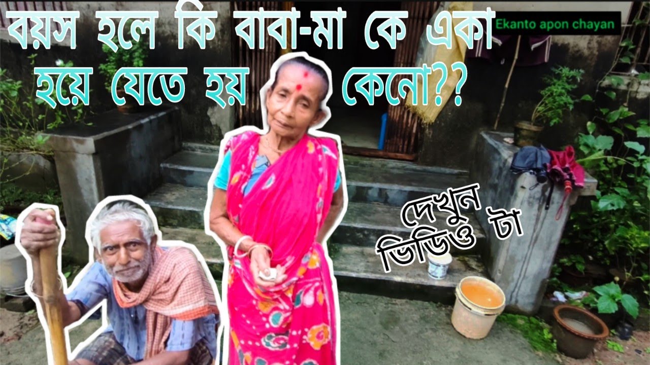 বয়স হয়ে গেলে বাবা মাকে একা থাকতে হয় কেন??