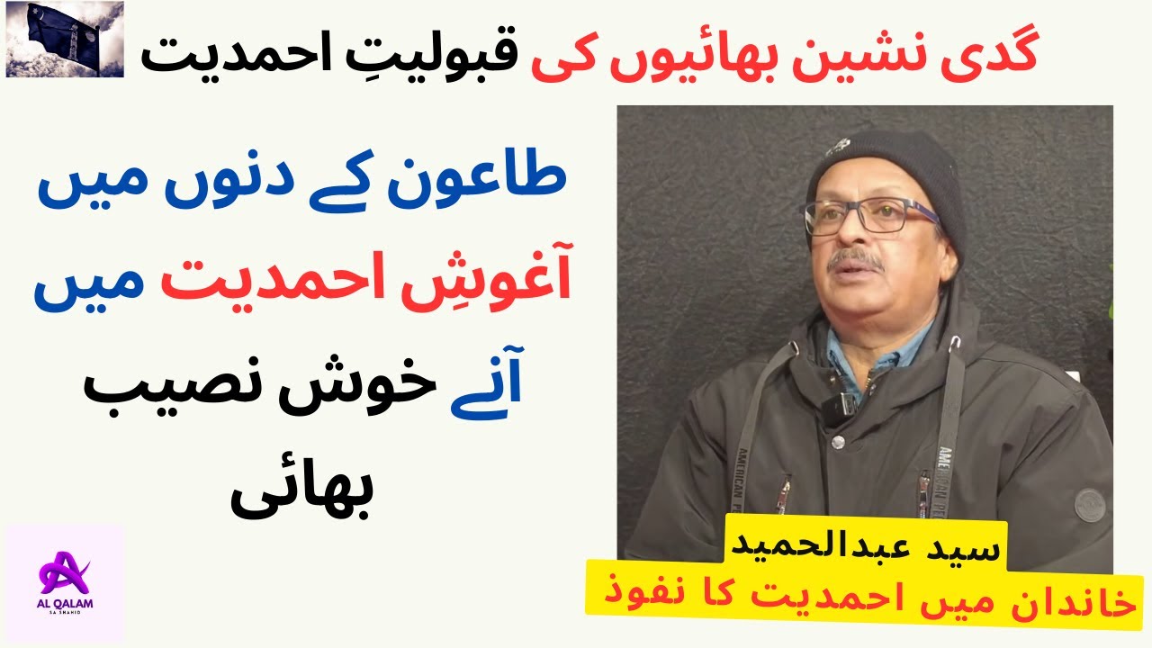 Two Brothers Embrace Ahmadiyyat طاعون کے دنوں میں دو بھائیوں کی قبولیت احمدیت