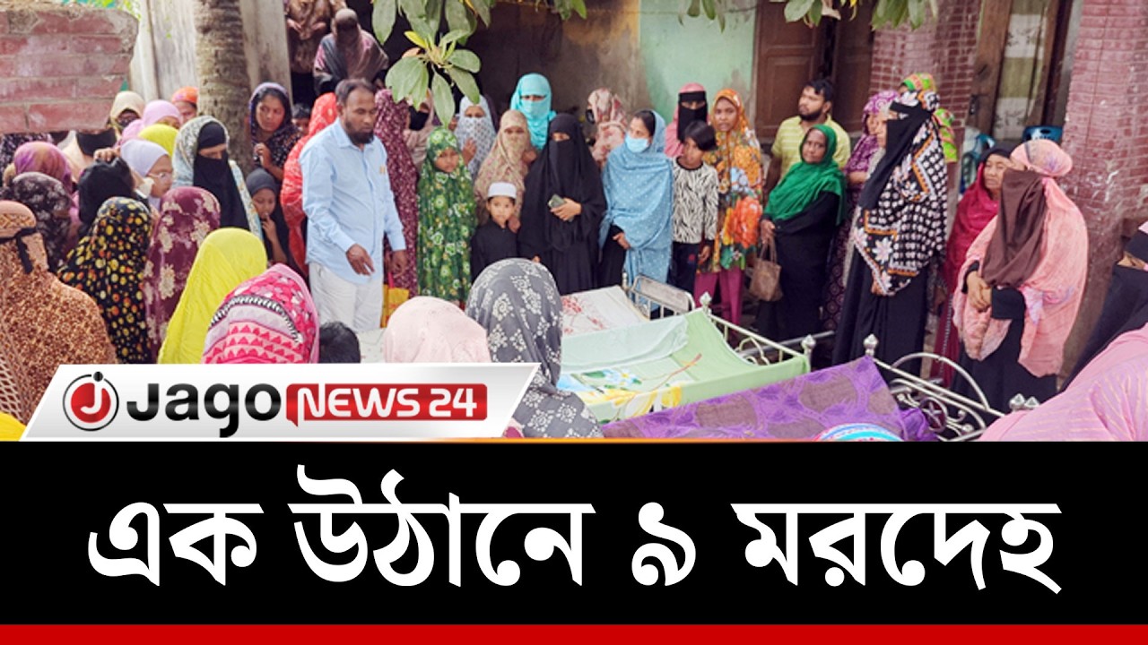 মোংলায় এক উঠানে ৯ ম'রদেহ, শোকের মা'তম | Mongla Tragedy | Road Accident | Khulna | Jago News