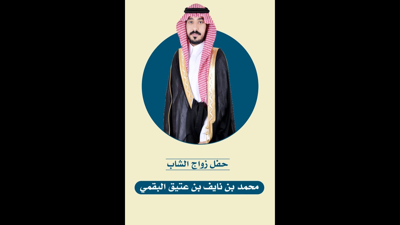 زواج محمد بن نايف بن عتيق البقمي