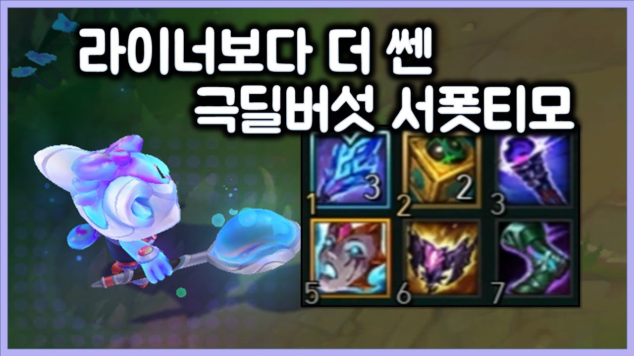 [항심] 라이너보다 더 쎈 극딜버섯 서폿티모. 버섯만으로 1인분 이상. SUP TEEMO
