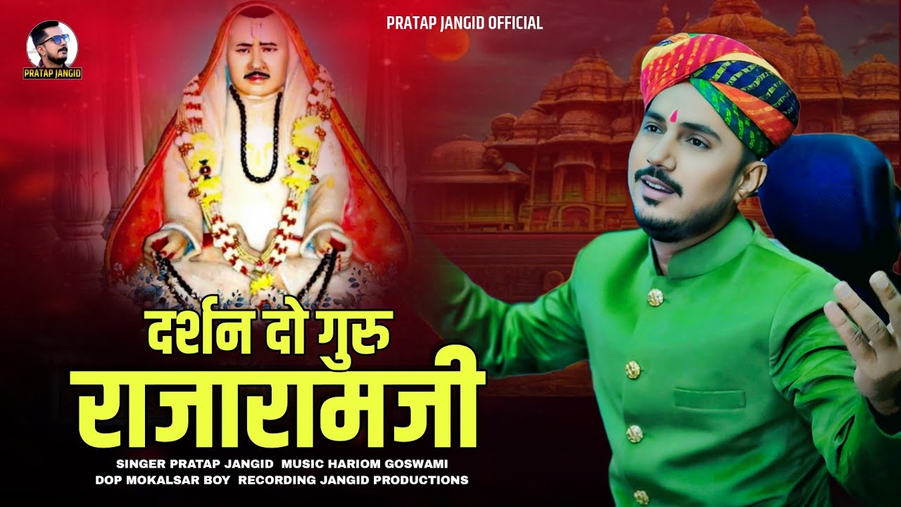 राजारामजी भजन 2026 । दर्शन दो गुरु राजारामजी । Pratap Jangid । Rajeshwar Bhagwan Bhajan
