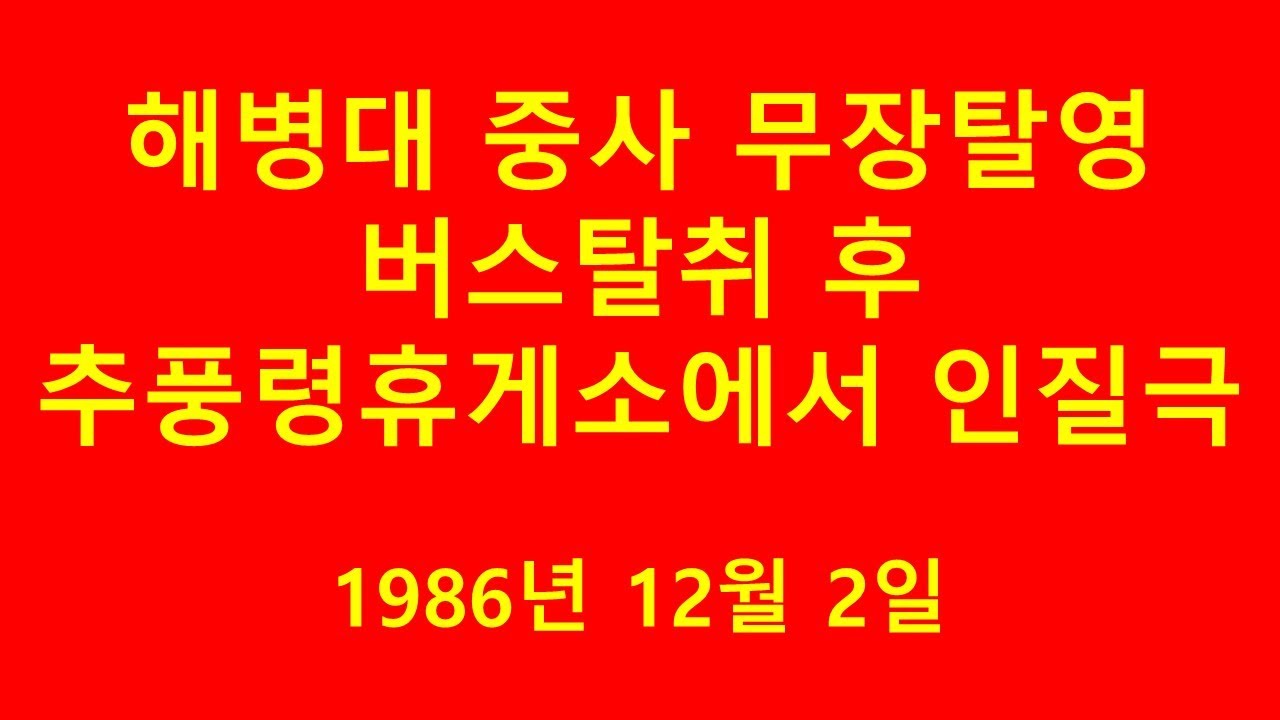 해병대 중사 무장탈영 버스탈취 후 추풍령휴게소에서 인질극을 벌이다