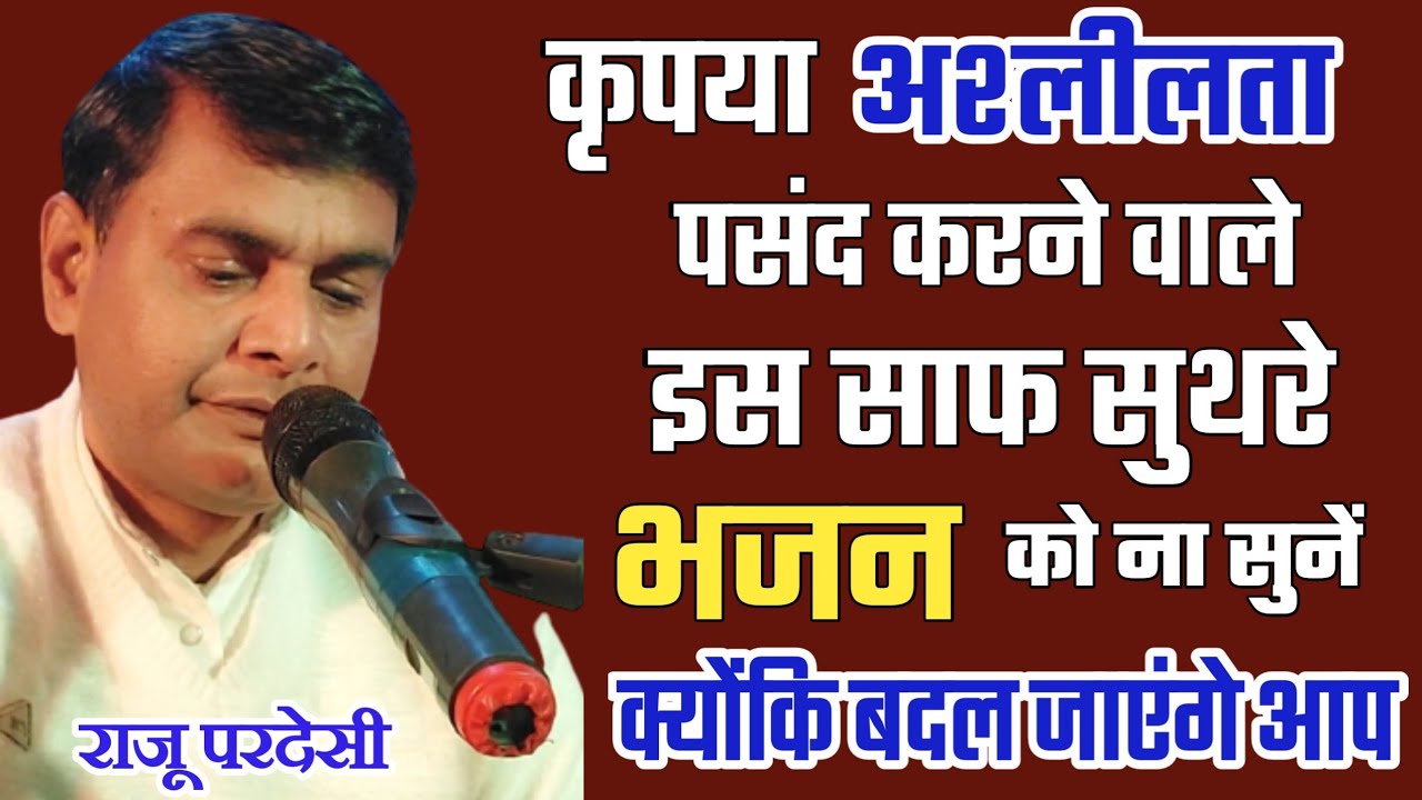 अश्लीलता पसंद करने वाले इस भजन को ना सुनें,, क्योंकि बदल सकते हैं आप|| राजू परदेसी ||8709367997