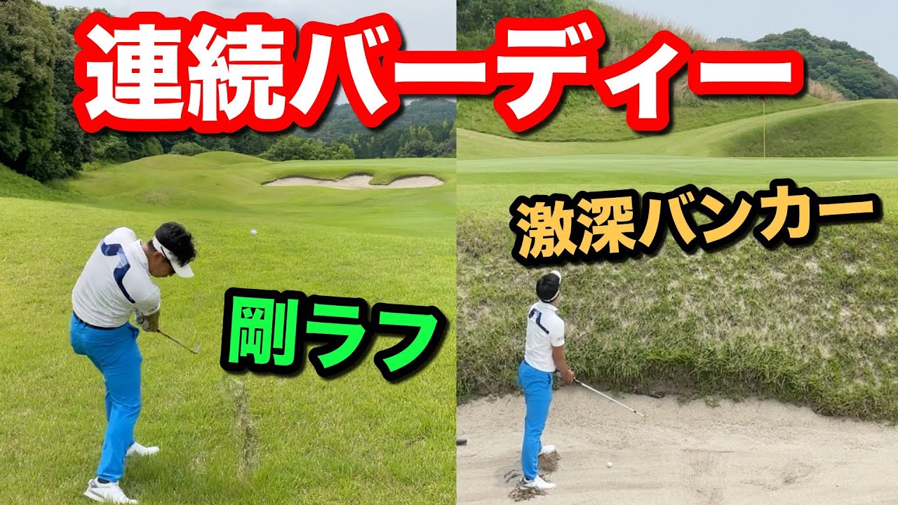 激ムズコースでも関係なし！しっかり対策をすればバーディーも獲れるんです。【ゴルフ ドライバー】
