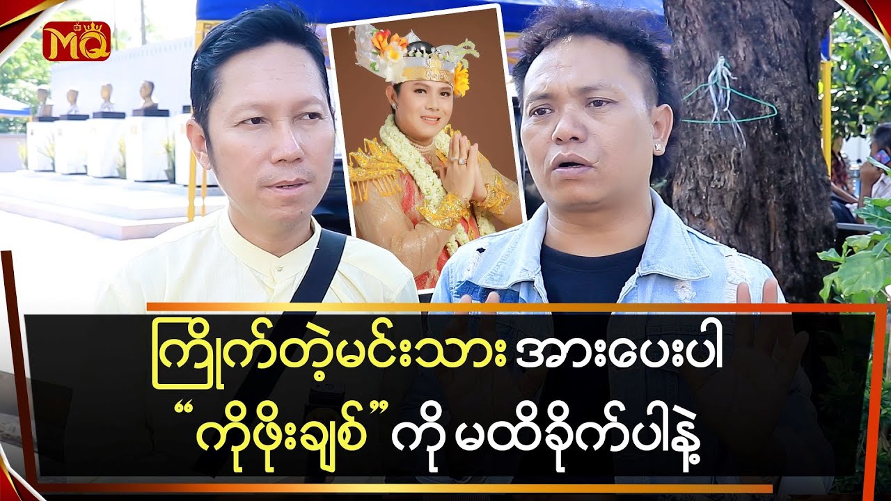 ကြိုက်တဲ့မင်းသားကို အားပေးပါ “ကိုဖိုးချစ်”ကိုမထိခိုက်ပါနဲ့