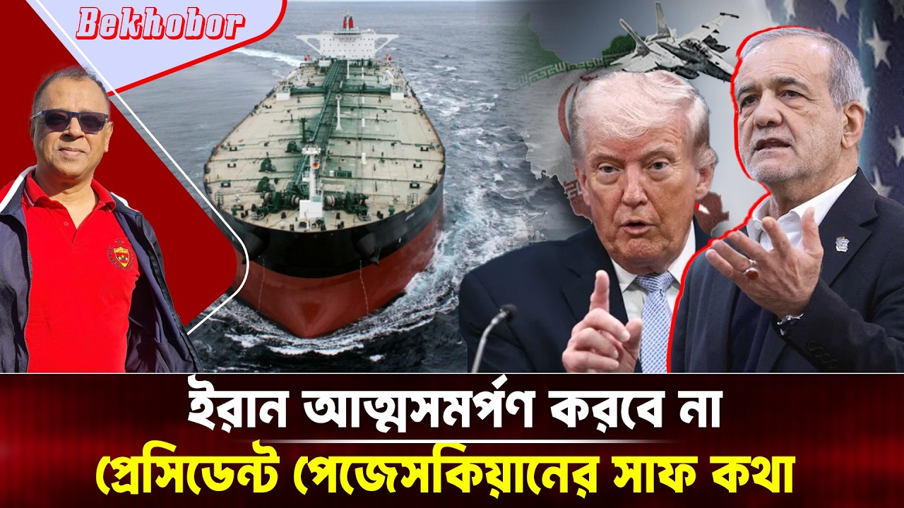 ইরান আত্মসমর্পণ করবে না, প্রেসিডেন্ট পেজেসকিয়ানের সাফ কথাI Mostofa Feroz I Voice Bangla